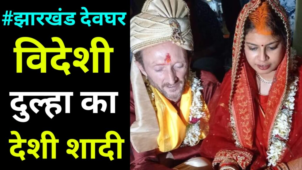 विदेशी छोरे पर आया देसी छोरी का दिल, देवघर मंदिर में हिन्दू रीति रिवाज से रचाई शादी