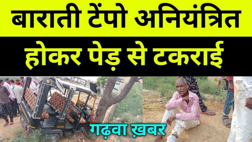 बाराती टेंपो अनियंत्रित होकर पेड़ से टकराई कई लोग हुए घायल