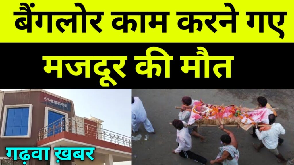 गढ़वा जिला से बैंगलोर काम करने गए मजदूर की मौत,