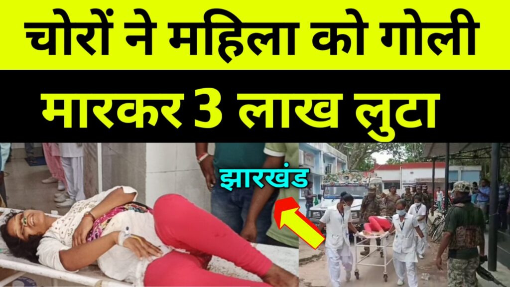 खूंटी में दिन दहाड़े बैंक मित्र को मारी गोली, 3 लाख की छिनतई