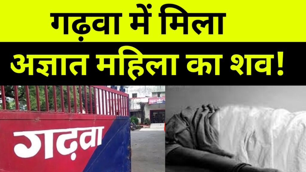 पुलिस ने तिलदाग मोड़ के पास से एक अज्ञात महिला का शव किया बरामद