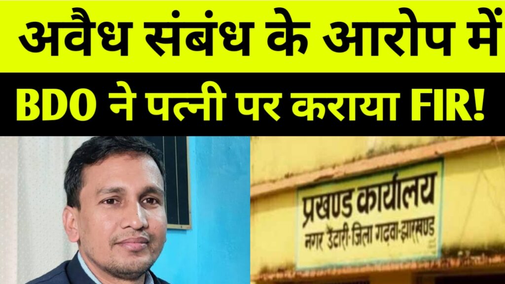 अवैध संबंध के आरोप में BDO ने पत्नी पर दर्ज़ कराया FIR
