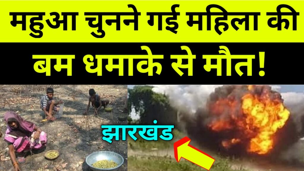 बम विस्फोट से महुआ चुनने गई महिला की मौत