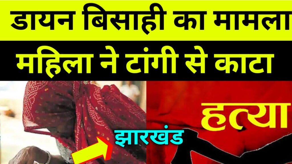 डायन बिसाही मामले में भैंसुर-गोतनी को टांगी से काटा