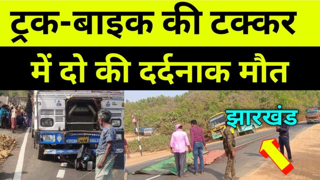 ट्रक-बाइक की टक्कर में दो की मौत