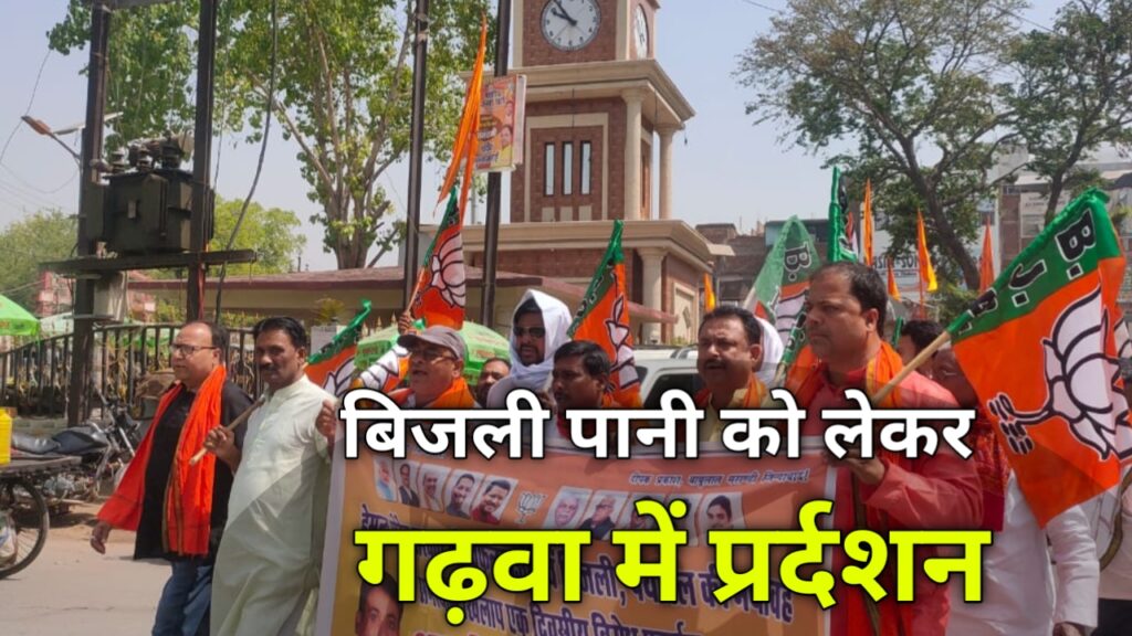 Garhwa: गढ़वा शहर में हेमंत सरकार का विरोध प्रदर्शन, बड़ी खबर