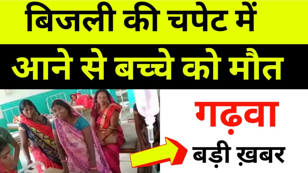 5 वर्षीय बच्चे के ऊपर गिरा बिजली का तार , ईलाज के दौरान हुई रांची रिम्स में हुई मौत