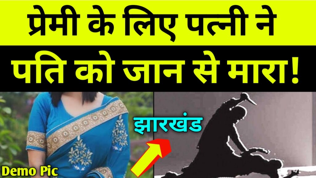 Jharkhand: प्रेमी के लिए पत्नी ने पति को जान से मारा!