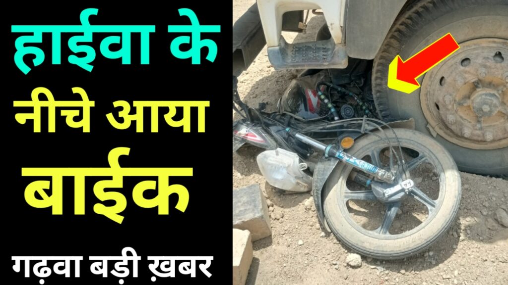 हाईवा ने मारा मोर्साइकिल को टक्कर, चक्के के निचे आई मोटरसाइकिल