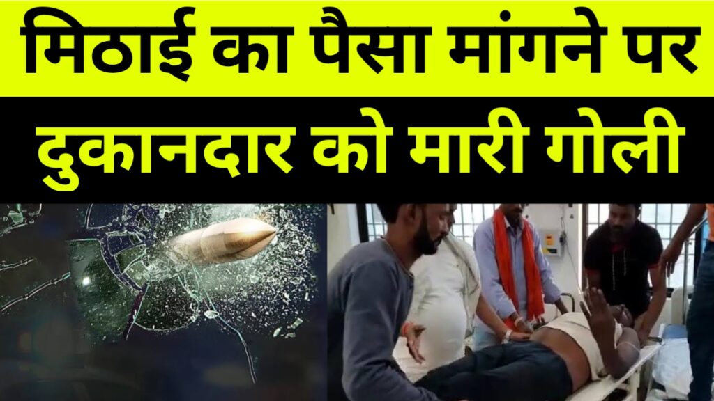 मिठाई का पैसा मांगने पर दुकानदार को मारी गोली