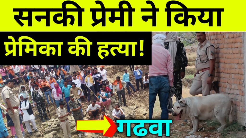 एक तरफे प्यार में आकर सनकी प्रेमी ने कर दी प्रेमिका की हत्या