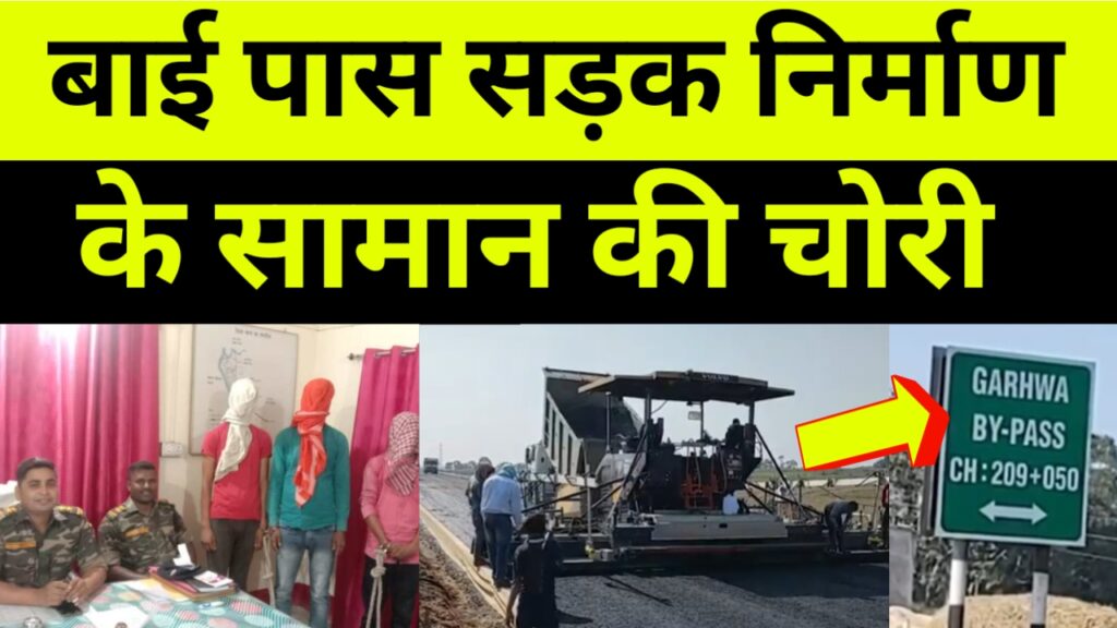 बाई पास सड़क निर्माण के सामान की चोरी,  तीन चोर गिरफ्तार