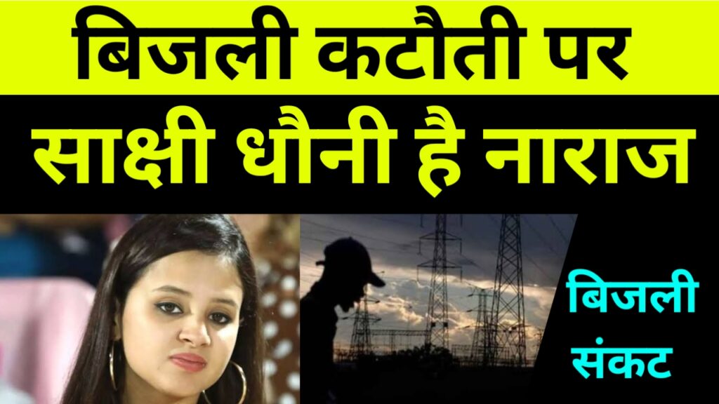 झारखंड में बिजली कटौती पर साक्षी धौनी है नाराज