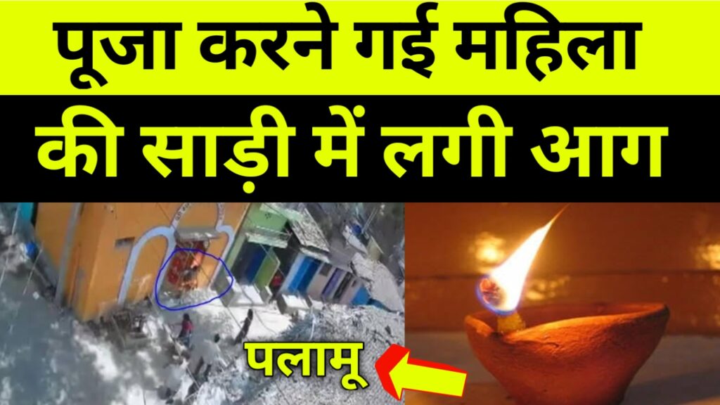 मंदिर में जलती दीये से साड़ी में आग लगने से महिला की मौत