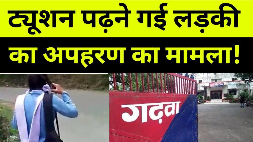 घर से ट्यूशन पढ़ने निकली लड़की हुई गायब