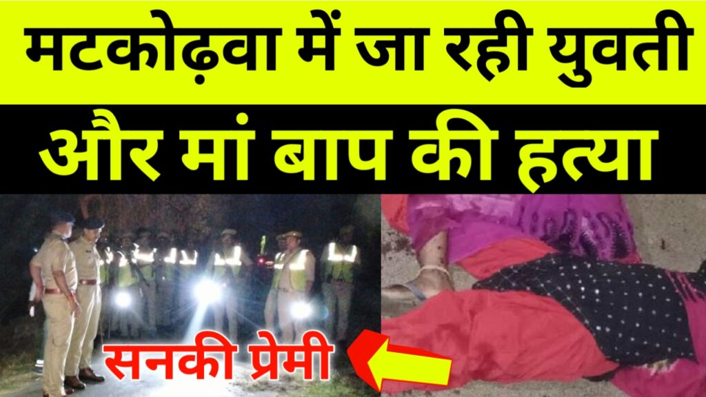 मटकोढ़वा के दिन सनकी आशिक ने  युवती सहित युवती के माँ-बाप की हत्या कर डाला।