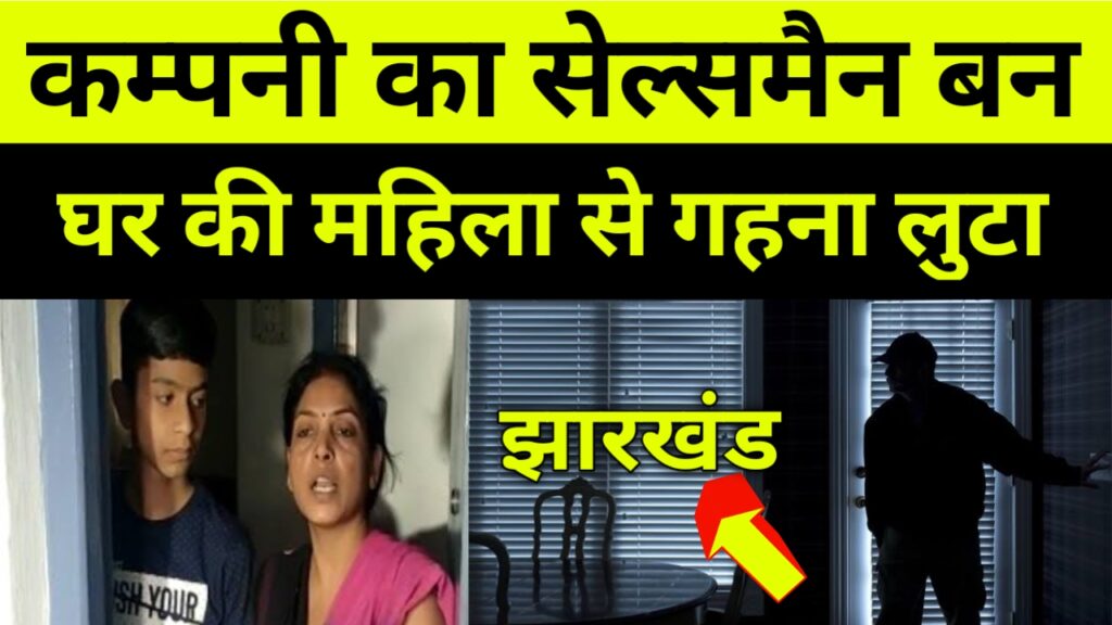 कम्पनी का सेल्समैन बन घर की महिला से लुटा
