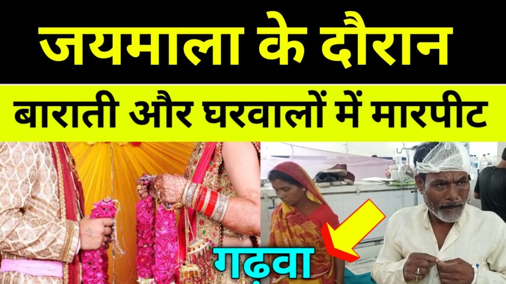 गढ़वा: जयमाला के दौरान बाराती और घरवालों में मारपीट, hindi news