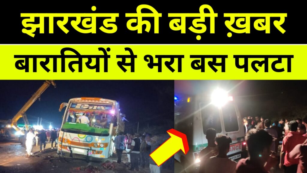 Jharkhand News: बारातियों से भरा बस पलटा,