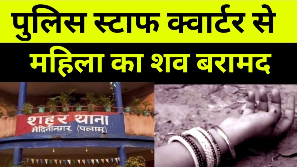 पुलिस स्टाफ क्वार्टर से महिला का शव बरामद