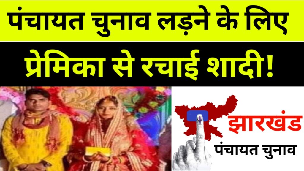 चुनाव लड़ने के लिए प्रेमी ने प्रेमिका से रचाई शादी!