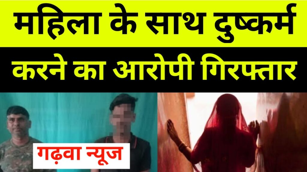 अकेली महिला को देखकर किया बलात्कार