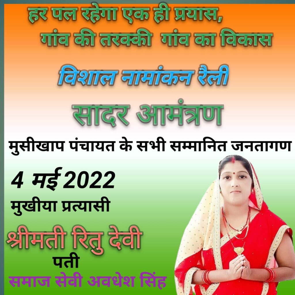 गांव की सरकार के लिए मुसीखाप पंचायत से 04 मई 2022 दिन बुधवार को नामांकन दाखिल करेगी भावी महिला मुखिया प्रत्याशी श्रीमती रितु देवी ।