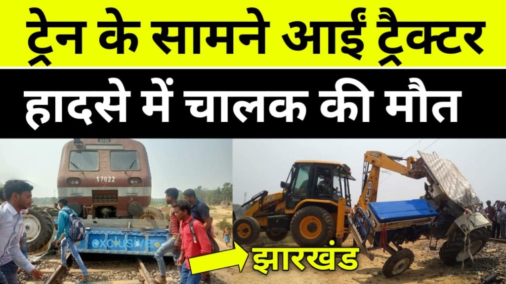 सामने आईं ट्रैक्टर को ट्रेन ने मारी टक्कर, चालक की मौत, hindi news
