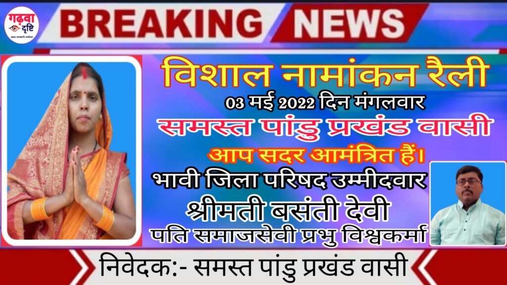 3 मई 2022 दिन मंगलवार को नामांकन दाखिल करेगी पांडू प्रखंड से भावी जिला परिषद उम्मीदवार श्रीमती बसंती देवी।