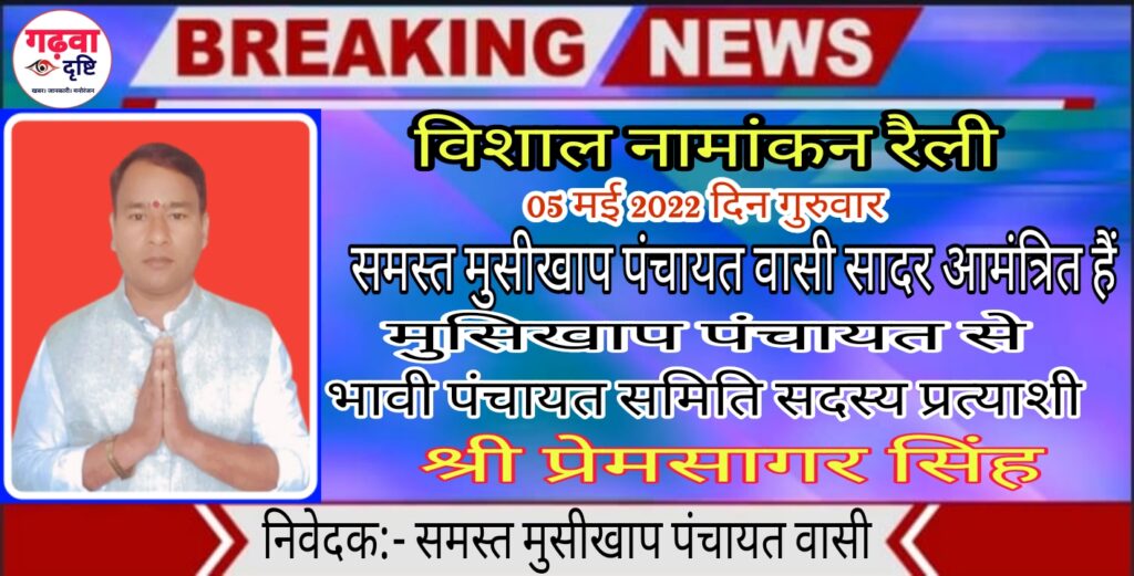 05 मई 2022 दिन गुरुवार को नामांकन दाखिल करेंगे मुसीखाप पंचायत से भावी पंचायत समिति सदस्य प्रत्याशी प्रेमसागर सिंह।