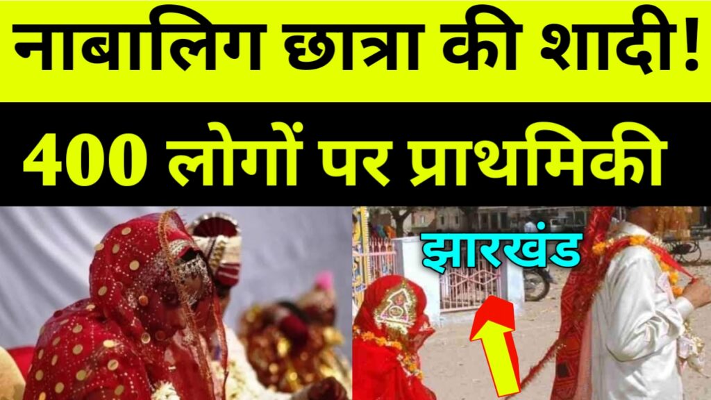 लातेहार में नाबालिग छात्रा की शादी का मामला,  लड़की के मां बाप समेत 400 लोगों पर प्राथमिकी,