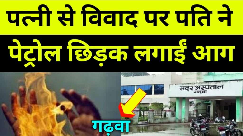 पत्नी से हुए विवाद से पर पति ने पेट्रोल छिड़क कर लगा ली आग