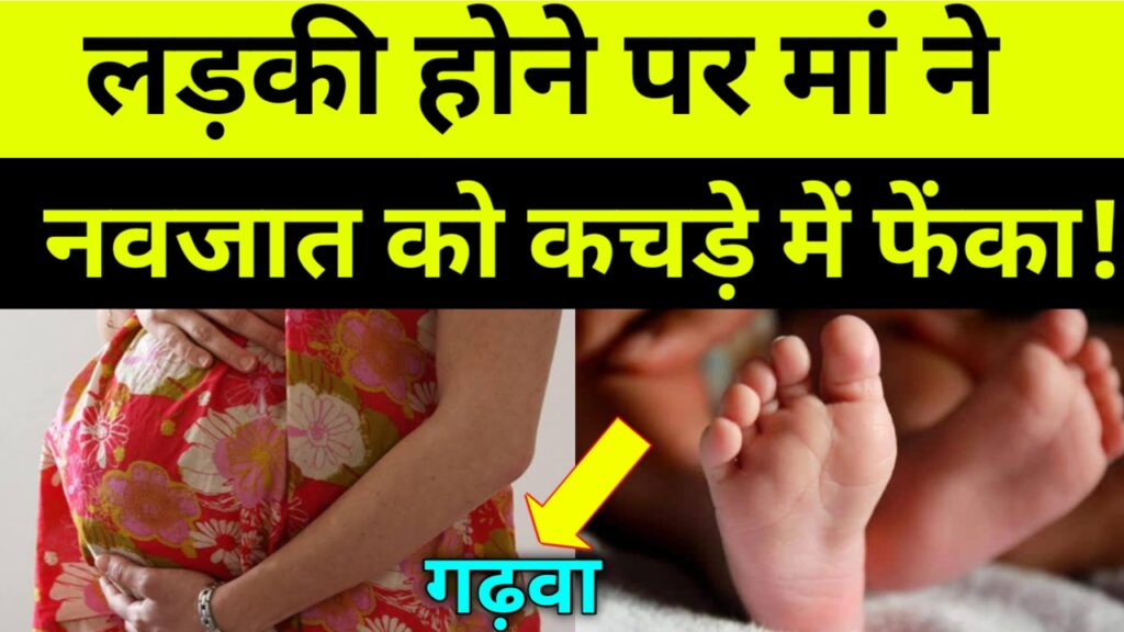 पांचवी पुत्री होने पर मां ने नवजात बच्ची को कचड़े में फेंका