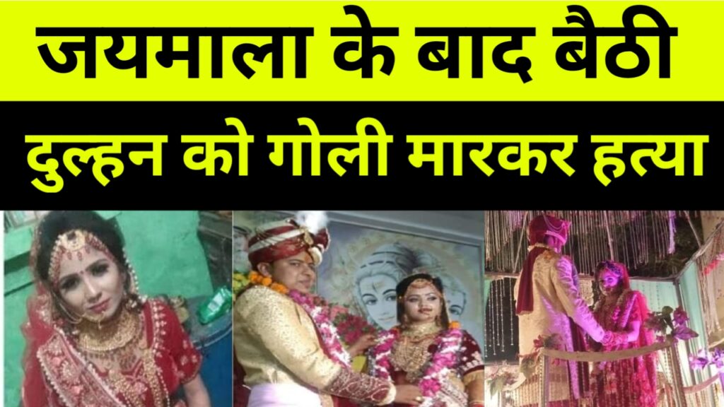 जयमाला के बाद कमरे में बैठीदुल्हन की आंख में गोली मारकर हत्या