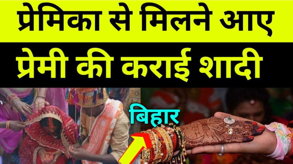 प्रेमिका ने प्रेमी को मिलने बुलाया, परिजनों ने ग्रामीणों के सहयोग से दोनों की करा दी शादी।