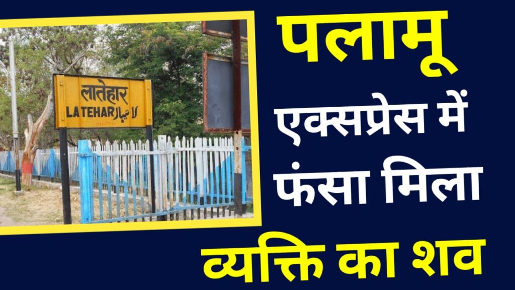 पलामू एक्सप्रेस के इंजन में फंसा मिला एक अज्ञात युवक का शव।
