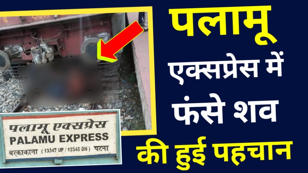 पलामू एक्स्प्रेस के इंजन से लटके शव की हुई पहचान, लटका शव उक्कामांढ़ के दिलीप सिंह का था।