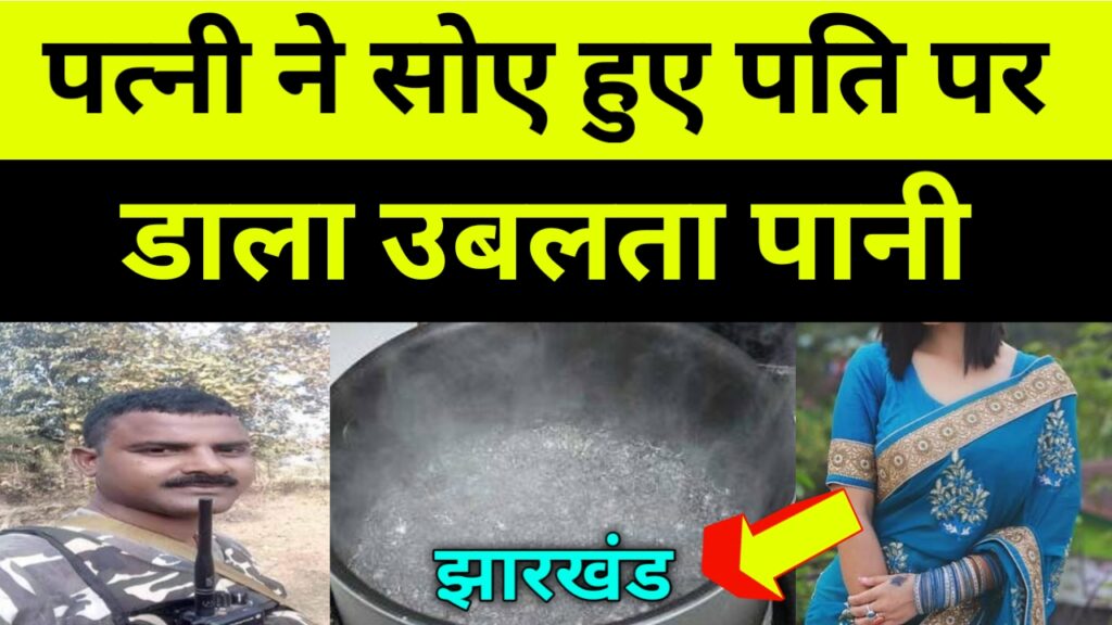 पत्नी ने गहरे नींद में सोए हुए पति पर डाला उबलता पानी, पति की अस्पताल में मौत।