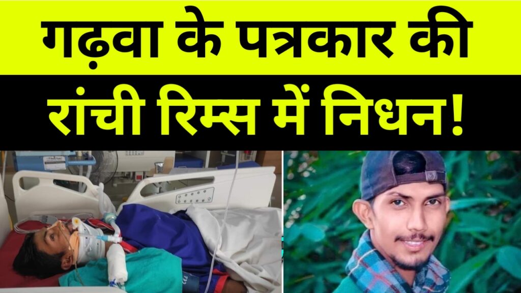 गढ़वा के पत्रकार की रांची रिम्स में निधन!