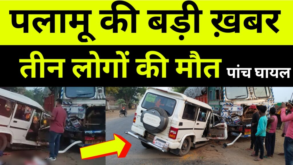 पलामू में तिलक चढ़ाकर लौट रहे      3 बारातियों की मौत