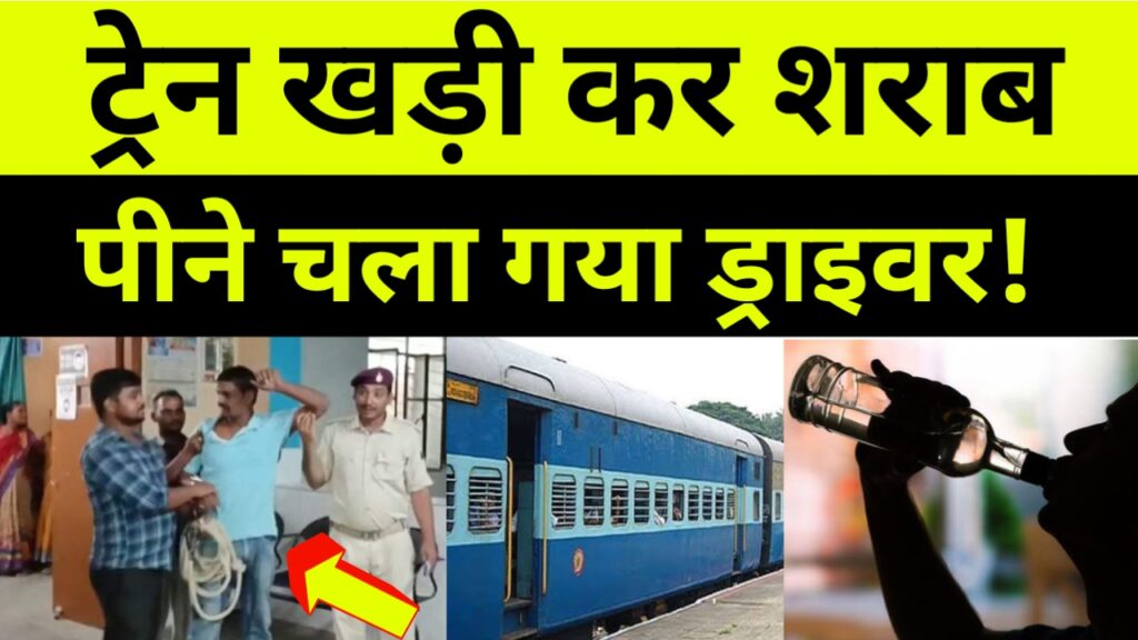 ट्रेन खड़ी कर शराब पीने चला गया ड्राइवर,