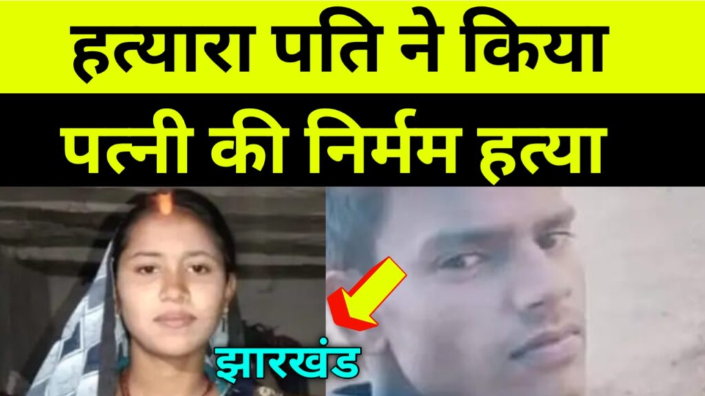 लातेहार में पत्नि की पीट पीट कर हत्या