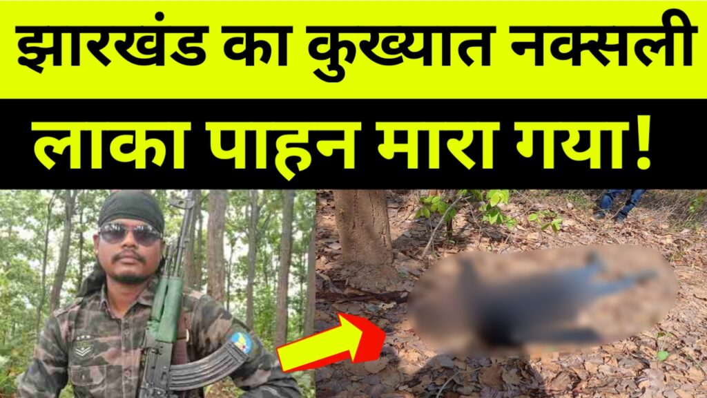 झारखंड के खूंटी में पुलिस और नक्सलियो की मुठभड़े,  पीएलएफआई सबजोनल कमांडर लाका पाहन मारा गया