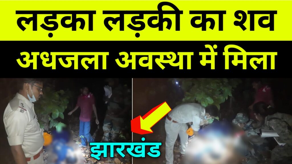 लड़का लड़की का शव अधजला अवस्था में मिला