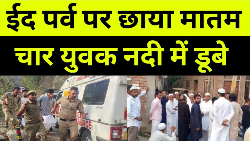 ईद पर्व पर छाया मातमचार युवकों की मातम