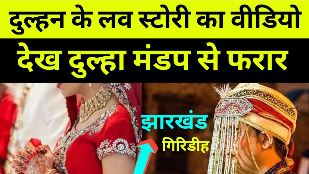 सिंदूरदान देने वाला था दुल्हा तभी दुल्हन का पुराने लव स्टोरी का आया वीडियो