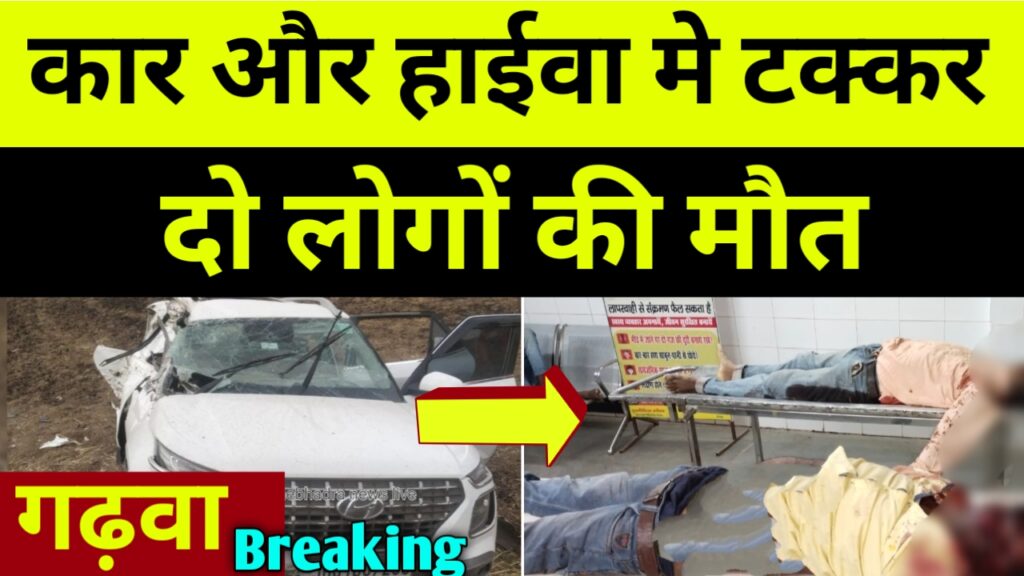 कार और हाईवा मे भीषण टक्कर, दो लोगों की मौत, garhwa news