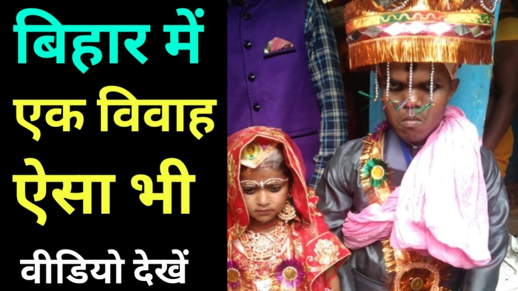 बिहार की इस खुबसूरत शादी को आप भी देखें!  garhwa drishti