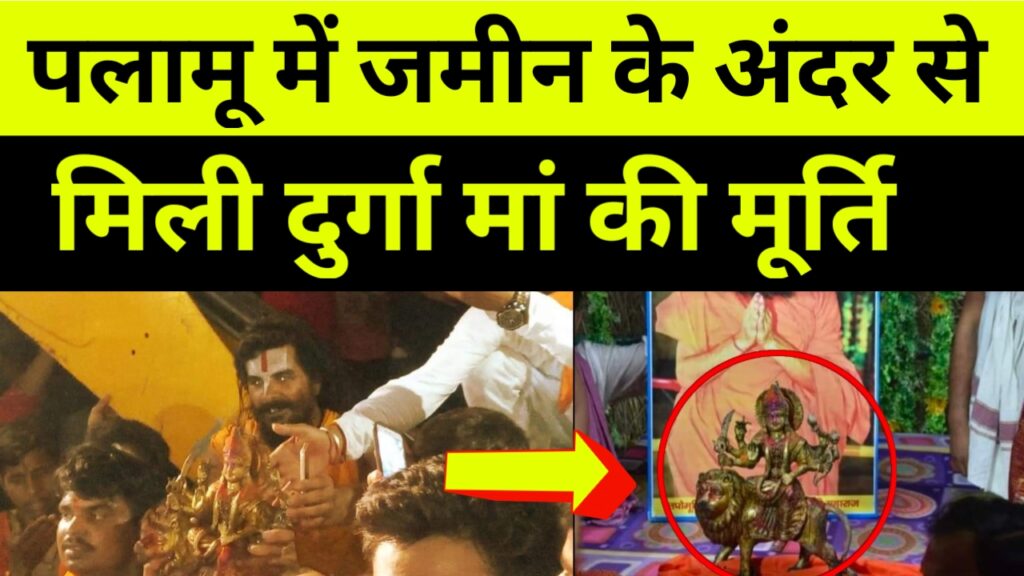 पलामू में जमीन के अंदर से मिली दुर्गा मां की मूर्ति