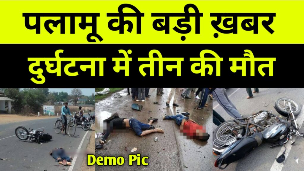 दो बाइकों की सीधी टक्कर में 3 की मौत